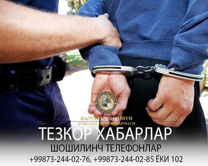 Сотрудниками отдела УСБ МВД по Ферганской области были задержаны лица, находящиеся в розыс…