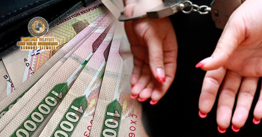 В городе Маргилан разоблачена женщина, укравшая 45.000.000 сумов у фирмы